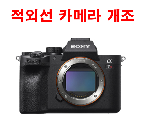 소니 A7R5/S3 적외선 카메라 개조