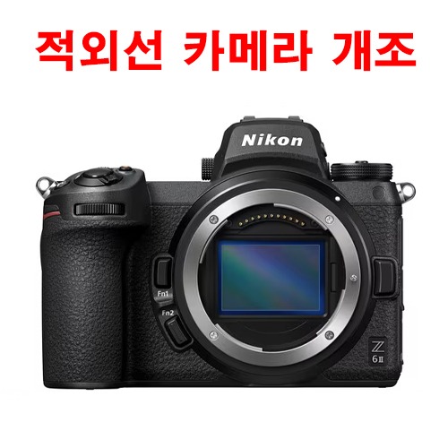 니콘 미러리스 Z7 적외선 카메라 개조