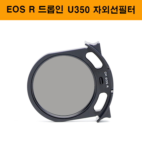 드롭인 U350 자외선 필터