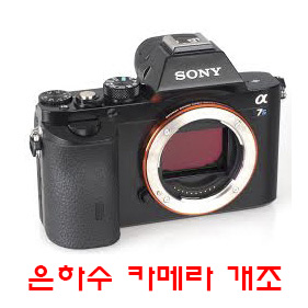 소니 미러리스 A7R5/S3 은하수 카메라 개조
