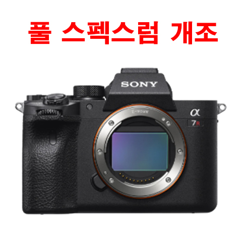 [정품] 소니 A7S/A7R  풀스펙트럼 카메라 개조